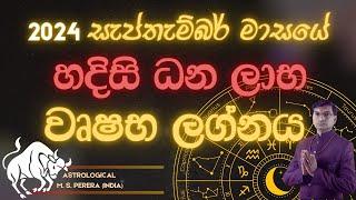 2024 සැප්තැම්බර් මාසය වෘෂභ ලග්න ඔබට කොහොම වෙයිඳ? | 2024 September Taurus?