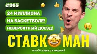 НОВЫЙ СТАВКОМАН #365: 24 МИЛЛИОНА НА БАСКЕТБОЛЕ!!! ШОК!!!  Ставки на спорт: ТОП 5 за неделю