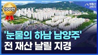 "너무 화가 납니다" 전 재산 날릴 지경에 대성통곡하는 집주인들. 눈물의 하남, 남양주 아파트 [부동산 아파트 집값전망 하락 폭락]