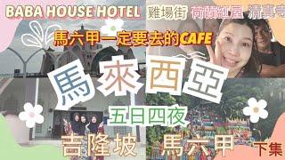 2024馬來西亞全攻略 5日4夜 下集 ｜馬六甲篇｜必住酒店｜必到夜市｜穿上穆斯林服裝｜必食CAFE |榴槤必試黑刺