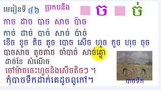 រៀនភាសាខ្មែរ,មេរៀនទី៤៦,ប្រកបនឹង ព្យញ្ជនៈ, ច, ច់, Lesson 46,Learn Khmer,#46