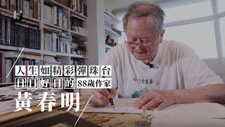 優人物／人生如精彩的彈珠台 日日好日的88歲作家 黃春明