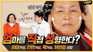 나이 70살 넘어 무슨 성형이냐고? 의사 아들 덕에 동안성형 합니다! (옥자님의 성형스토리)