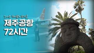 그 어느 때보다도 뜨거운 시기를 보내는 '제주공항' 72시간｜[여행다큐] KBS 20180805