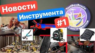 НОВОСТИ ИНСТРУМЕНТА #1. Новинки Milwaukee Knipex Dewalt Hilti Tajima Metabo Klein PIT КВТ Denzel