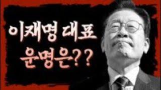 이재명대표의 운명은?과연 대통령이 될수있는 운명인가?(무당)
