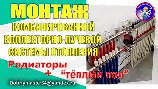 Монтаж комбинированной коллекторно-лучевой системы отопления.