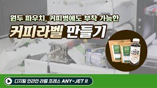 원두 파우치, 커피병에 부착 가능한 커피 라벨, 애니젯2 한 대로 제작하기