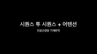 [딥러닝 기계번역] 시퀀스 투 시퀀스 + 어텐션 모델