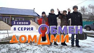 ОБМЕН ДОМАМИ | ДЕРЕВЕНСКИЕ ПРОТИВ ИНТЕЛЛИГЕНТОВ | 3 СЕЗОН, 8 ВЫПУСК