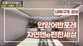 안양어반포레자연앤e편한세상 세대분리(39평형) 내부구조공개!! ㅣ 전/월세 매물빠른상담:010-9950-7764