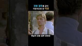 권총 결투를 굳이 이런 방식으로 하게 된 이유? #결투