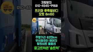 17년 프리마 8M50 후축윙바디 중고트럭매매상사 입고!