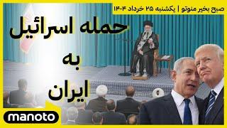 صبح بخیر منوتو |  یکشنبه ۲۵ خرداد ۱۴۰۴ | آخرین‌ها از  حمله اسرائیل به ایران