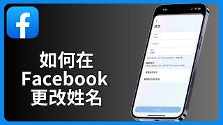 如何在Facebook更改姓名