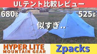 【登山道具】軽量テント！HYPERLITE MOUNTAIN GEAR UNBOUND2PとZpacks Duplex Tentを比較レビューします！