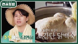 초복엔 백숙누구나 따라할 수 있는 어남선생표 초간단 닭백숙 [신상출시 편스토랑/Fun-Staurant] | KBS 220715 방송