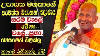 උබ හිතන්නේ බෙසමේ අඩිය තියෙනවා කියලානේ | පරචිත්ත ඤාණය | kagama sirinanda thero bana 2024