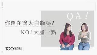 【裝修攻略】你還在塗大白牆嗎？這3種配色規則讓家看起來更驚艷！｜100室內設計(2019)