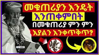 መቁጠሪያ እና መንፈሳዊ አገልግሎቱ | በመቁጠሪያ ምን ምን እያልን እንቀጥቅጥ? መቁጠሪያ ዲያብሎስን መፈተሻ ላብራቶሪ ነው #በማለዳ_ንቁ_2023 ethiopia