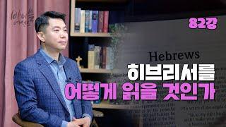 바이블에센스 82강_히브리서를 어떻게 읽을 것인가