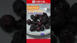 NaturKidz紐西蘭冷凍乾燥果乾 #日藥本舖 #李明川