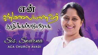 En Kanmalayanavar Thuthikapaduviraga | Sis.Swarna Issac | ACA Church Avadi | Tamil Christian Song