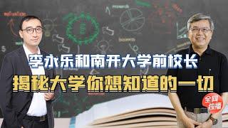 专业和大学哪个更重要？大学生应该如何生活？听听南开龚克校长怎么说