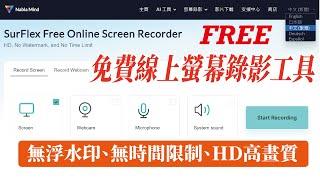 SurFlex免費線上螢幕錄影/無浮水印、無時間限制、HD高畫質/free online screen recoder