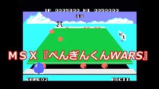 ＭＳＸ『ぺんぎんくんWARS』ＯＰデモ動画