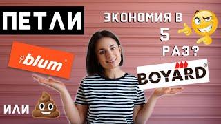 СТОИТ ЛИ ПЕРЕПЛАЧИВАТЬ ЗА ПЕТЛИ BLUM ? // test BLUM vs BOYARD