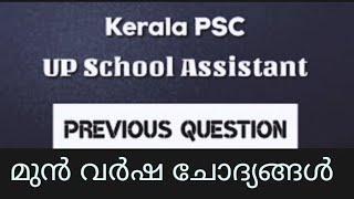 LP UP SCHOOL ASSISTANT PREVIOUS QUESTIONS|LP/UP COACHING -KERALA PSC| general knowledge-lpsa/upsa
