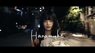 なきごと / 『Hanamuke』【Music Video】