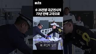 #윤석열 대통령의 #약속 #호국영웅들 마지막 한 분까지 #가족곁으로 모시겠습니다