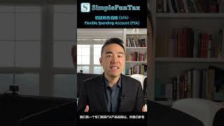 初级税务战略 (3/6):Flexible Spending Account (FSA)