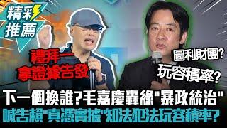 下一個換誰？毛嘉慶轟民進黨「暴政統治」喊告賴清德「真憑實據」知法犯法玩容積率？【CNEWS】