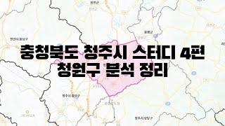 충청북도 청주시 스터디 4편 - 청원구 분석 정리