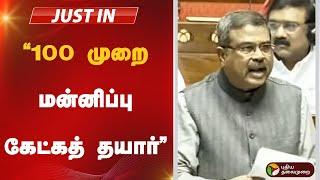 Live | 100 முறை மன்னிப்பு கேட்கத் தயார்: பிரதான் | Dharmendra Pradhan