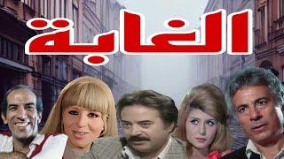 #المسلسل#النادر #الغابة#يوسف شعبان#نوال أبو الفتوح#سهير رمزى#سعيد عبد الغنى#الحلقة11