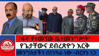 #zaramedia -ፋኖ የተመኘው ቤተመንግሥት/የጌታቸውና ደብረጽዮን እርቅ/መንግስታችን ጠንካራ ነው -ብርሃኑ ነጋ