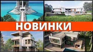 НОВИНКИ недвижимости Сочи. Недвижимость в Сочи. Дом в Сочи.