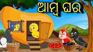 ଆମ୍ବ ଘର | Amba Ghara | Tiki Chadhei Odia Gapa Chadhei Gappa Odia Bird Story Odia Story Moral Story