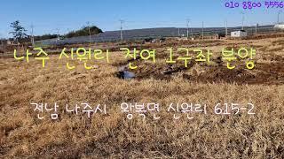 전남 나주 신원리 100KW 태양광 발전소 분양