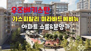 [우즈베키스탄] 우즈벡 타슈켄트 미라바드에비뉴 아파트 쇼룸 및 분양가리스트