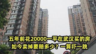 五年前花20000一平在武汉买的房，如今卖掉要赔多少？一算吓一跳