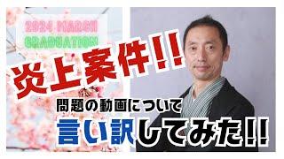 炎上案件!!問題の動画について、言い訳してみた!!