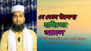 যে কোন উদ্দেশ্য হাসিলের আমল... বিশিষ্ট মোদাব্বীর মোঃ অলি উল্লাহ্ 01712 624013 পাবনা