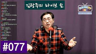 김광주 크크제이TV 생방송 라이브쇼 #077 _ 20201224 구독은 무료!!!