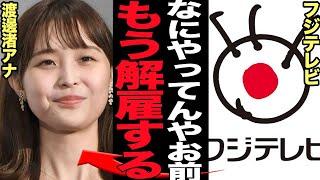 渡邊渚が実質解雇の真相に絶句…癌闘病で休業中と言われた女子アナがパリ五輪観戦、状況を逸脱したと厳しく批判されるなかで退職に追い込まれた真相が…【芸能】