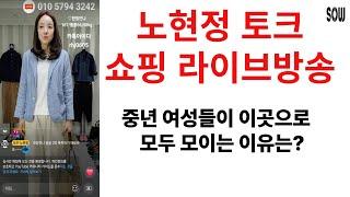 세련된 중년여성들이 이곳으로 모이는 이유는? 쏘우 노현정 패션 쇼핑 토크 라이브 방송 4050 4060 4070 의류